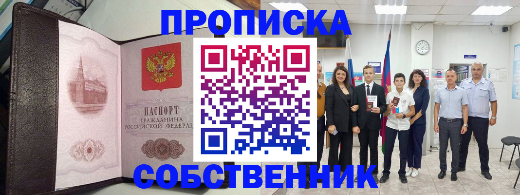 временная регистрация собственник в Южноуральске